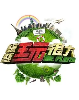 我是创作人 音乐综艺全集